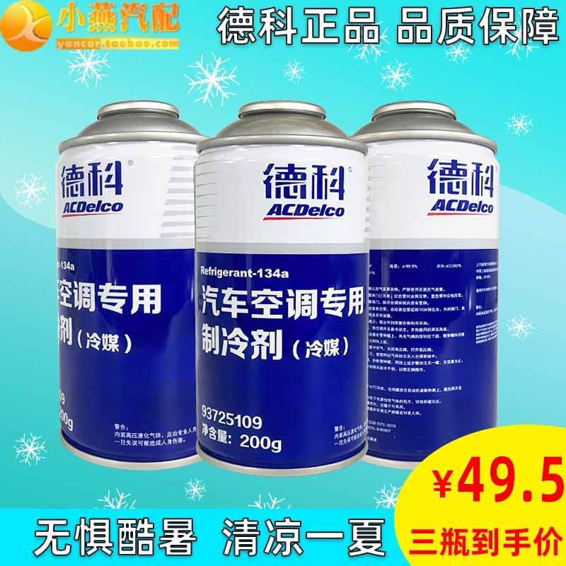 AC德科适配雪佛兰别克凯迪拉克冷媒R134空调制冷剂雪种环保氟利昂