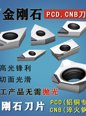 金刚石数控刀片PCD宝石刀粒钻石CBN氮化硼刀片铝用高光车刀片1604