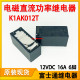 一组常开 K1AK012T 电磁功率继电器 16A 6脚 富士通F.T继电器 12V