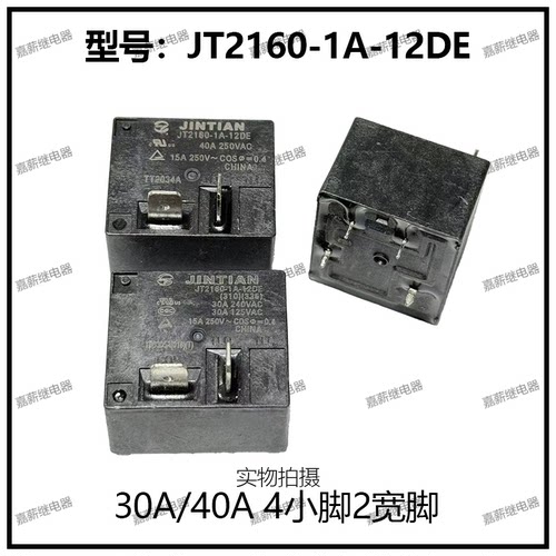 电热水器 空调 继电器 JT2160-1A-12DE 30A 40A 12V 855AWP-1A-C2