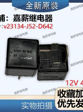 原装V23134-J52-D642 +1641 美国TYCO泰科12V 4大宽脚汽车继电器