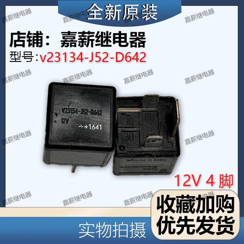 原装V23134-J52-D642 +1641 美国TYCO泰科12V 4大宽脚汽车继电器