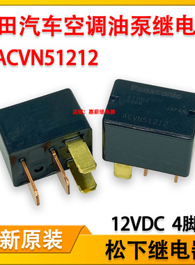 现货全新原装 ACVN51212 12V4脚位松下进口汽车继电器90987-02027