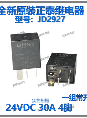 全新原装继电器 5脚 30A继电器24V JD2927空调风扇继电器一组常开