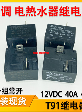 CHS02-S-112LA 空调 电热水器继电器 12V40A4脚 GK-D-1A-12D 现货