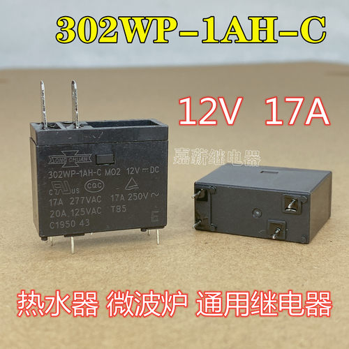 302WP-1AH-C 17A12V微波炉热水器继电器 MPL-112-A JQX-62F 通用