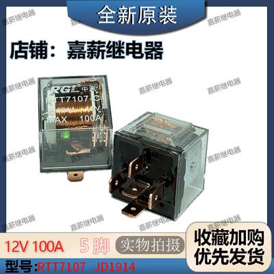 全新原装现货RGL中汽透明带指示灯防水继电器RTT7107-C JD1914