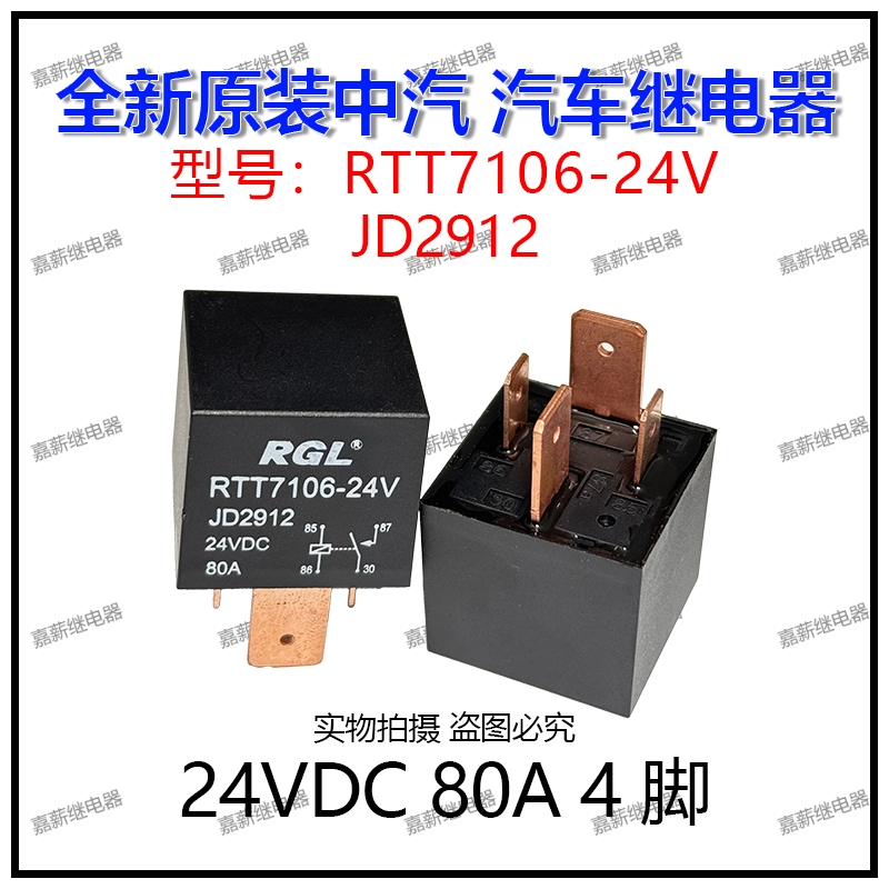 全新原装现货中汽RGL RTT7106-24V 80A 4脚 JD2912空调风扇继电器