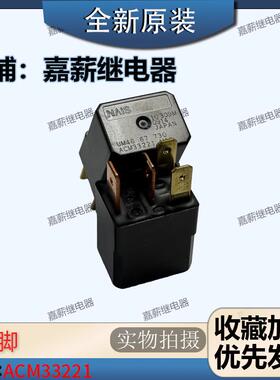 全新原装 进口 12V松下ACM33221 4插脚 汽车灯光调久保田继电器
