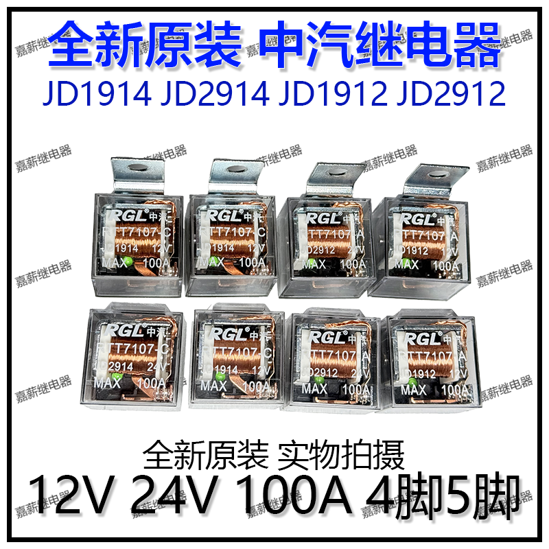 原装RGL中汽透明带指示灯防水继电器JD1912/JD2912/JD1914/JD2924