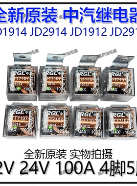 原装RGL中汽透明带指示灯防水继电器JD1912/JD2912/JD1914/JD2924