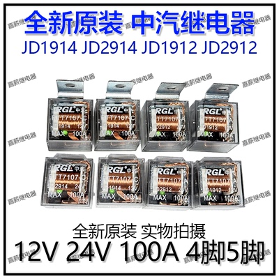 原装RGL中汽透明带指示灯防水继电器JD1912/JD2912/JD1914/JD2924