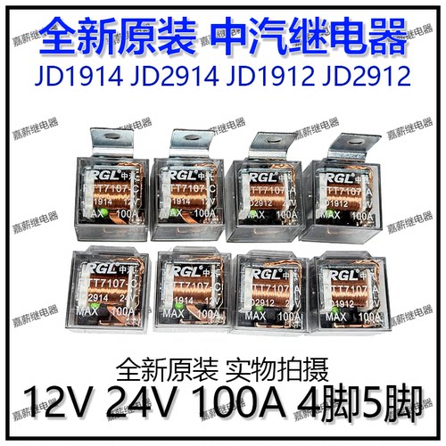 原装RGL中汽透明带指示灯防水继电器JD1912/JD2912/JD1914/JD2924