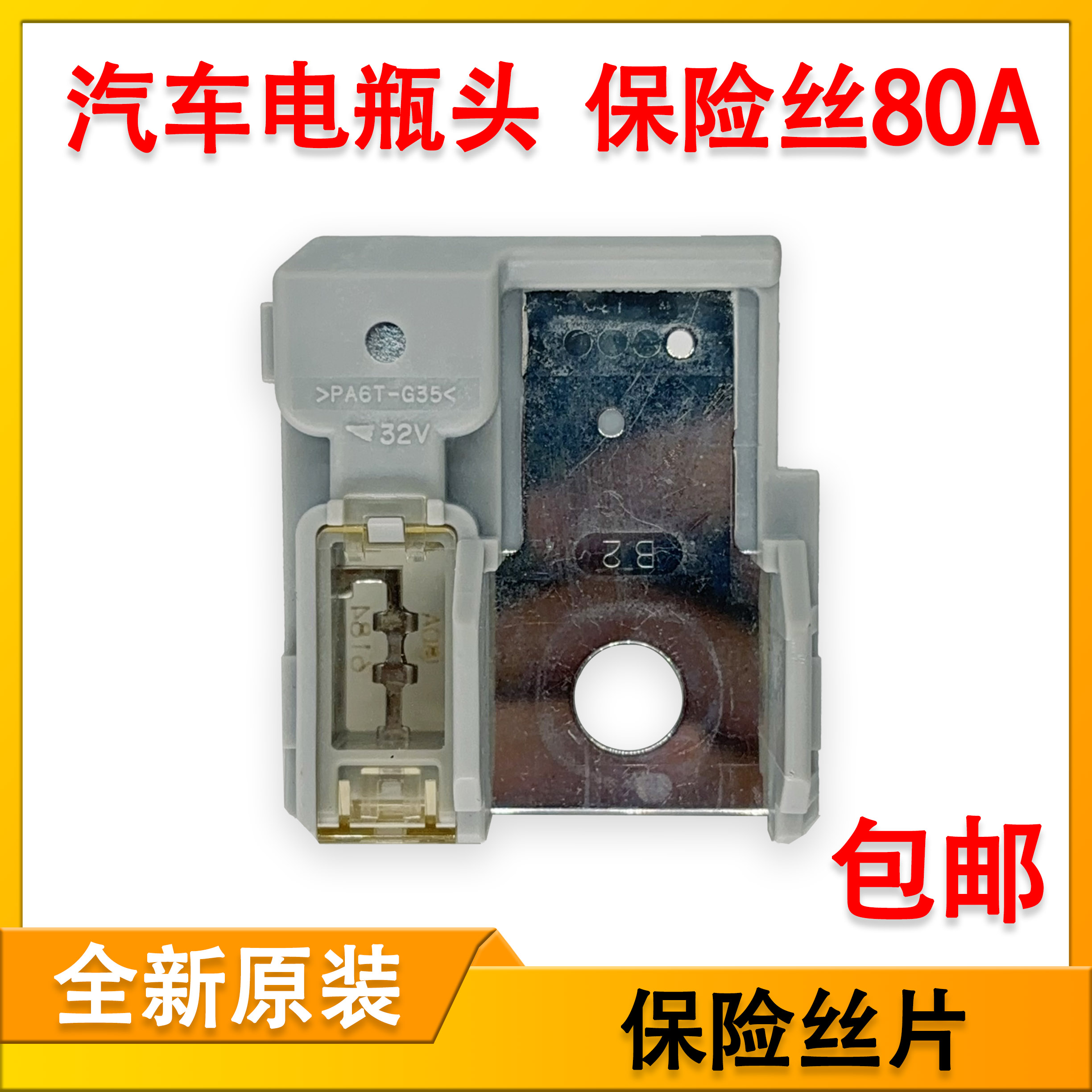 PA6T-G35 三菱戈蓝铃木利亚纳吉姆尼荣威350电瓶正极发电机保险丝