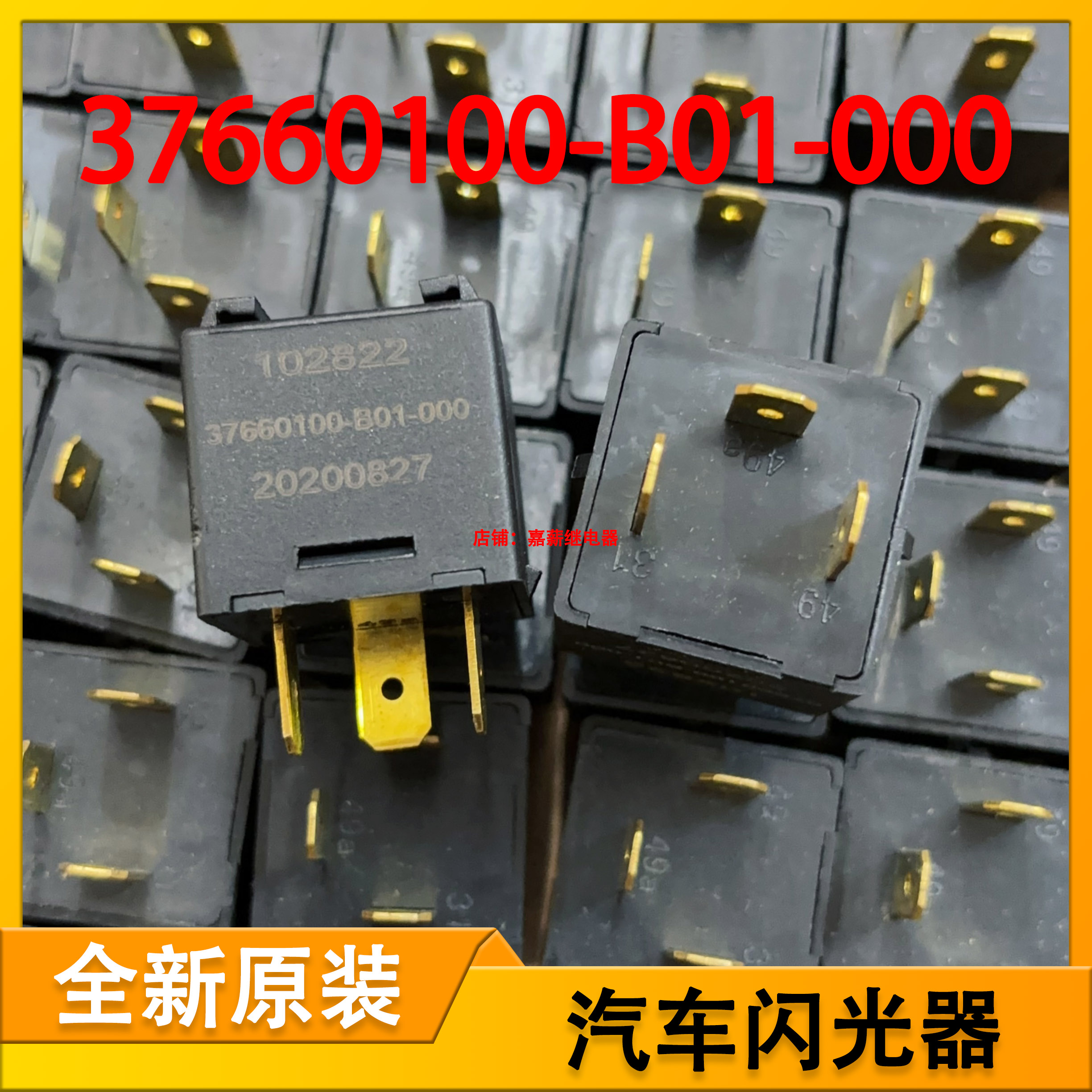 福瑞达汽车闪光灯转向灯双闪控制继电器37660100-b01-000 3插现货