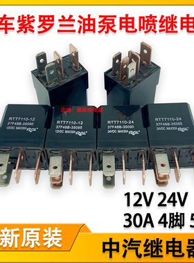 中汽RTT7110汽车紫罗兰空调油泵风扇灯光改装继电器12V24V 4脚5脚