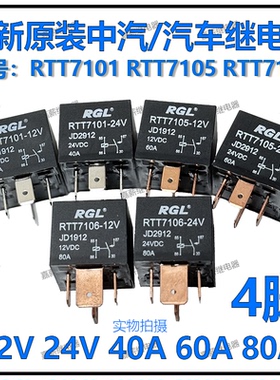 全新RGL 中汽RTT7101 7105 7106汽车继电器12V/24V JD1912 JD2912