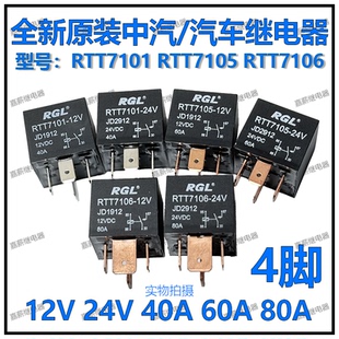 中汽RTT7101 JD1912 7105 24V JD2912 7106汽车继电器12V 全新RGL