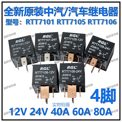 全新RGL 中汽RTT7101 7105 7106汽车继电器12V/24V JD1912 JD2912