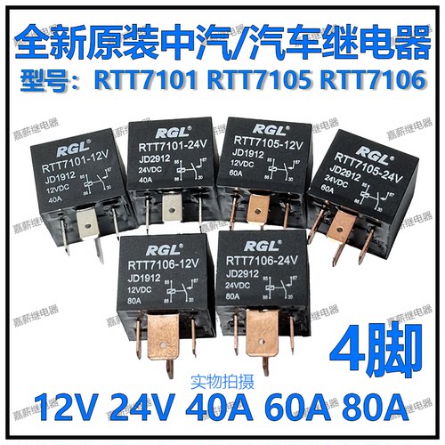 全新RGL 中汽RTT7101 7105 7106汽车继电器12V/24V JD1912 JD2912