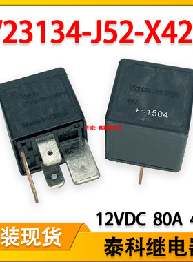 V23134-J52-X429泰科继电器 风行汽车水箱风扇继电器12V 80A 4脚