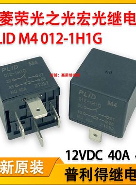 全新普利德 PLID M4 012-1H1G汽车继电器12V40A4脚 通JD1912 HFV4