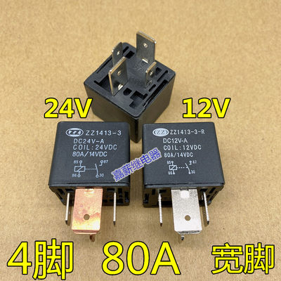 全新 汽车继电器ZZ1413-3-R DC12V-A  80A 4脚 ZZ1413-3 DC24V-A