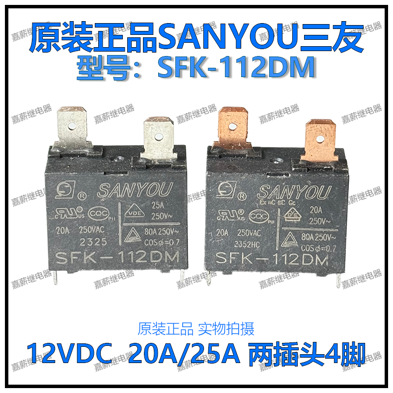 散新SFK-112DM海尔格力空调热水器三友继电器12V 20/25A 2插头4脚