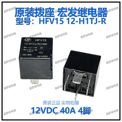 原装现货汽车继电器 HFV15 12-H1TJ-R 12VDC 40A 4脚继电器