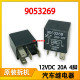 9053269汽车紫罗兰灯光风扇空调油泵通用继电器12VDC 4脚现货 20A