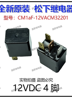 全新进口松下 CM1aF-12V汽车继电器 12VDC 4脚 一组转换 ACM32201
