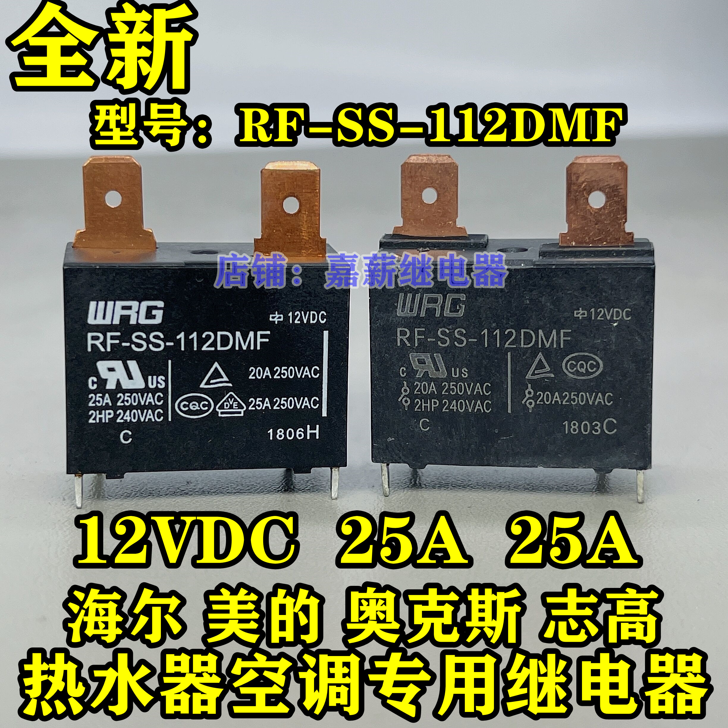 RF-SS-112DMF 25A 20A SFK-112DM热水器空调主板继电器G4A-1A-E-封面