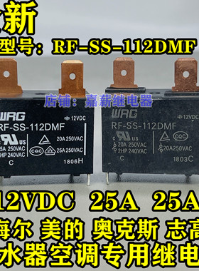 RF-SS-112DMF 25A 20A SFK-112DM 热水器 空调主板继电器G4A-1A-E