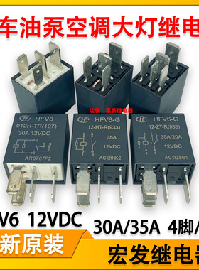 HFV6 012H-TR汽车喇叭空调风扇油泵远近光继电器HFV6-G 12V30A35A