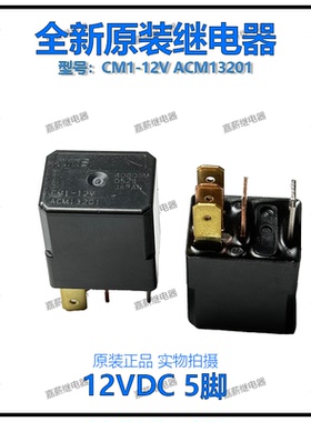 全新原装正品松下 CM1-12V ACM13201汽车通用继电器12VDC 5脚