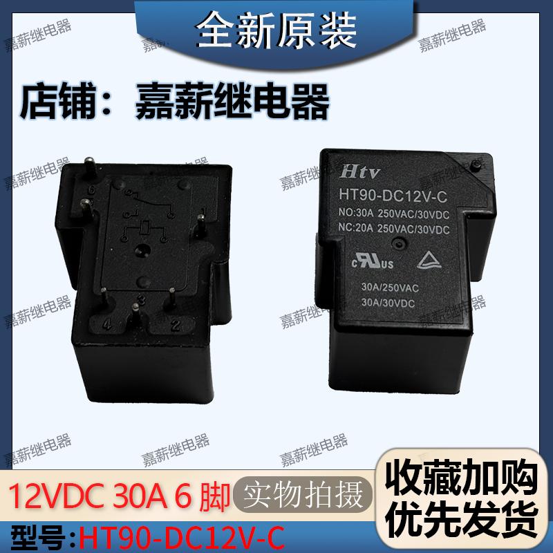 全新原装Htv HT90-DC12V-C 电焊机用继电器12VDC 30A 6脚 T90现货