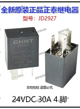 全新原装 24V30A 4脚JD2927 继电器油泵空调风扇远近光原车继电器