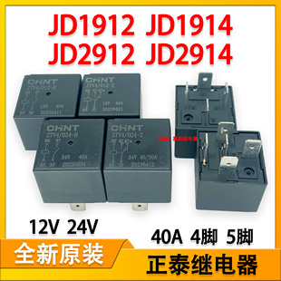 正泰汽车油泵空调风扇灯光继电器12V24V 40A4脚5脚 JD1914 JD1912