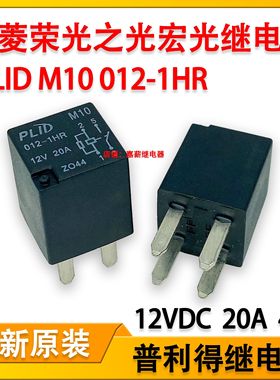现货原装 PLID M10 012-1HR 五菱宏光S1雾灯汽车继电器 12V20A4脚