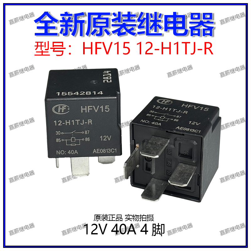 全新 HFV15 12-H1TJ-R 宏发汽车通用继电器 12V40A 4脚
