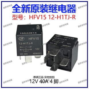 全新 HFV15 12-H1TJ-R 宏发汽车通用继电器 12V40A 4脚