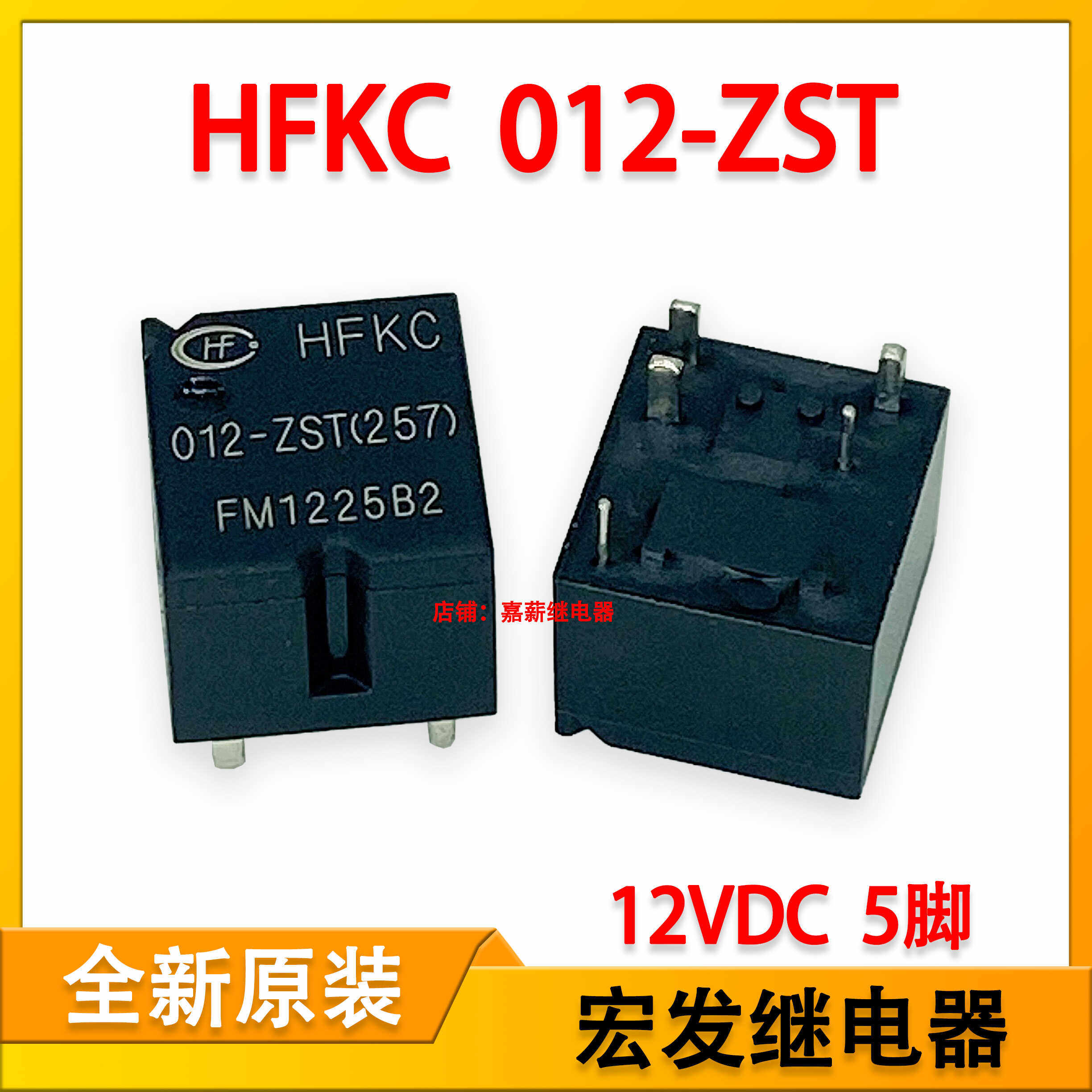 全新原装 hfkc 012-zst 别克英朗大灯远光灯汽车继电器 12vdc 5脚