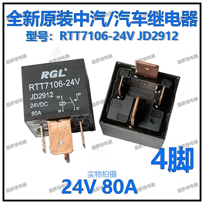 全新原装 RGL 中汽RTT7106-24V JD2912 汽车继电器 24V 80A 4脚