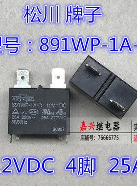 891WP-1A-C-12vdc25A热水器空调全新散装台湾松川大功率继电器