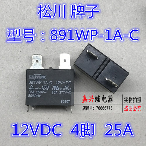 891wp-1a-c-12vdc25a台湾继电器