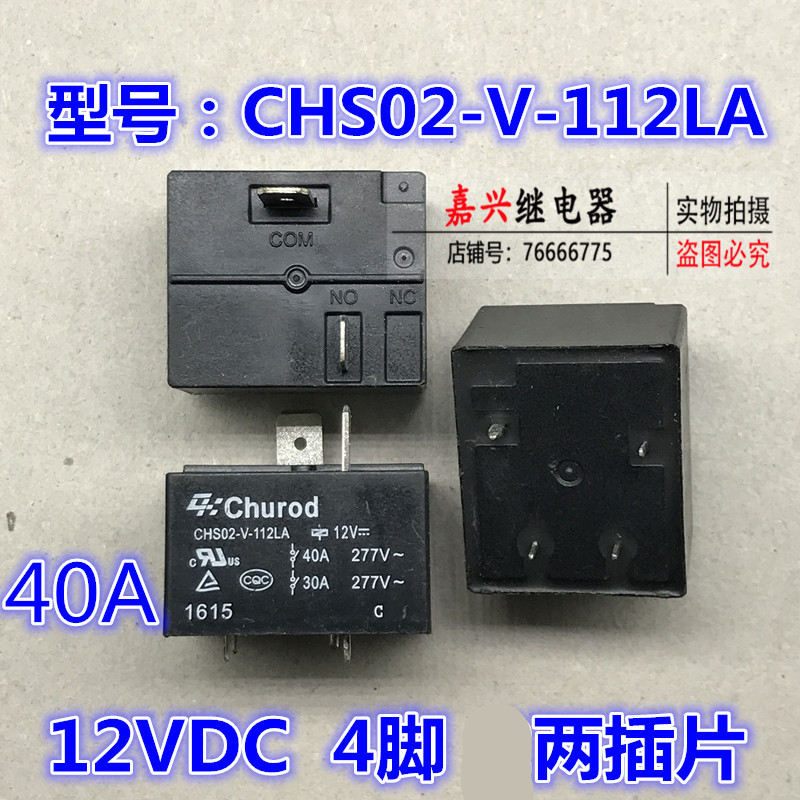 CHS02-V-112LA T91电热水器美的空调配件电源板专用继电器