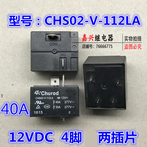 CHS02-V-112LA T91电热水器美的空调配件电源板专用继电器