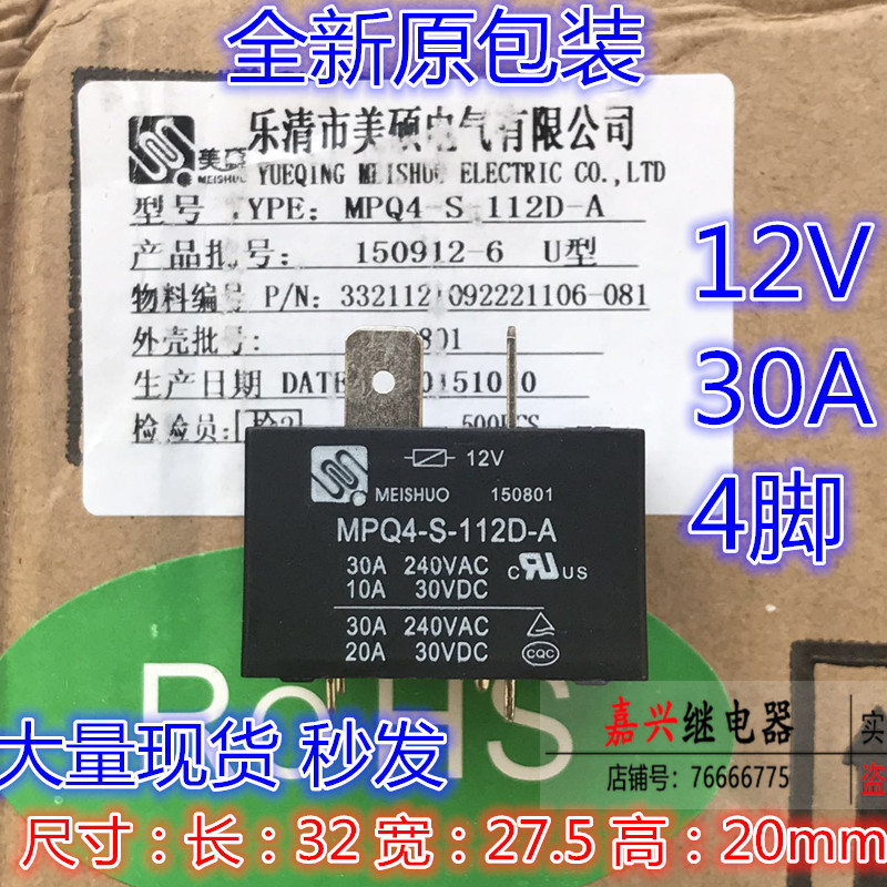 包邮 全新 MPQ4-S-112D-A 美的 热水器 空调 继电器 12V 30A 4脚