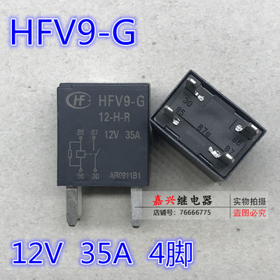 全新散装HFV9-G-12-H-R 35A 13361776油泵空调12V汽车继电器