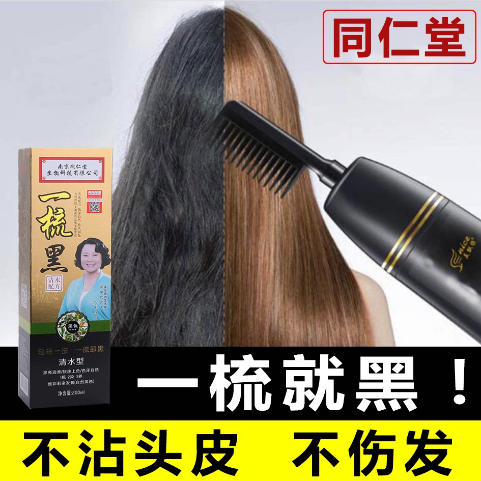 同仁堂一梳黑正品一梳彩纯植物黑色魔法梳子染发剂自己在家染发膏